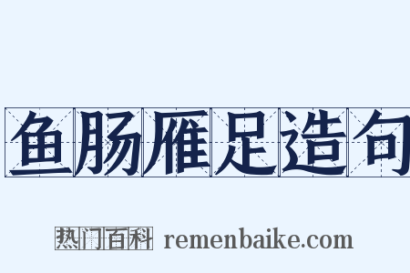 鱼肠雁足造句是什么意思的图片
